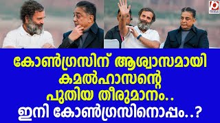 കോൺഗ്രസിന് ആശ്വാസമായി കമൽഹാസൻ്റെ പുതിയ തീരുമാനം.. ഇനി കോൺഗ്രസിനൊപ്പം.? | Rahul Gandhi | Kamal Haasan