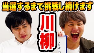 【復活】大好きな「川柳」で当選するまで挑戦し続けろ！！！