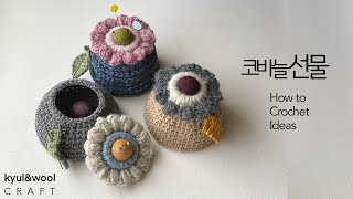 [Coming Soon] 코바늘 선물 아이디어 /색감도 귀여운 소품을 만들어 볼께요/ 리사이클 공예/자석핀쿠션/ How to Crochet Ideas