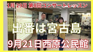 1月29日　コンサート仕様レッスンの様子動画　第1回コンサートは9月21日宮古島西原公民館　上達のコツはオリジナル楽譜に満載　超初心者クラスは毎日開催