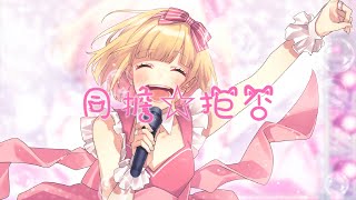 【HoneyWorks】かぴ – 同担☆拒否（中日字幕）