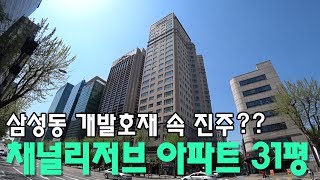 삼성동 개발호재 속 진주?? 채널리저브 아파트 31평