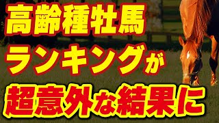 高齢種牡馬ランキングが超意外な結果に！「まさかあの馬が1位とは」