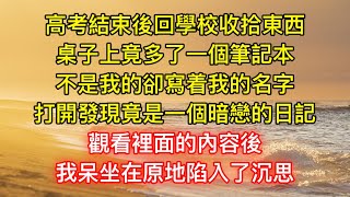 高考結束後回學校收拾東西，桌子上竟多了一個筆記本，不是我的卻寫着我的名字，打開發現竟是一個暗戀的日記，觀看裡面的內容後，我呆坐在原地陷入了沉思