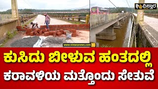 Landslide | Mangaluru  | Rain Effect | ಸೇತುವೆ ಮೇಲೆ ಸಂಚಾರ ಬಂದ್ ಮಾಡಿದ ಜಿಲ್ಲಾಡಳಿತ | Dakshina Kannada