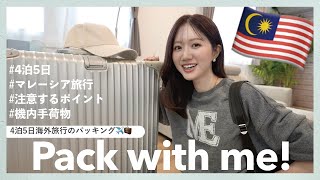 【海外旅行パッキング】4泊5日海外旅行の持ち物🇲🇾注意するポイントも解説⚠️