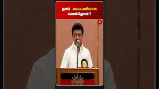 நாம் கூட்டணியாக வென்றோம் | Ko pa se