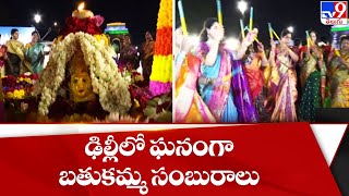 ఢిల్లీ లో ఘనంగా బతుకమ్మ సంబురాలు.. - TV9