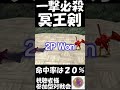 【ﾓﾝｽﾀｰﾌｧｰﾑ2】一撃必殺！冥王剣 mf2