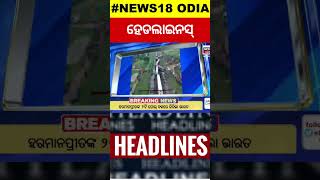 Top Headlines | Odisha Rain |Odisha Today | 30th July 2024 | CM Mohan Majhi | ମୁଖ୍ୟ ଖବର|Odia News