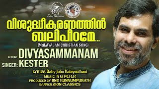 VISHUDHEEKARANATHIN | @JinoKunnumpurathu | KESTER | DIVYASAMMANAM | #christiansongs | ZION CLASSICS