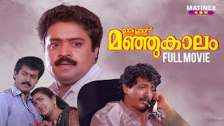 Ithu Manjukaalam Malayalam Full movie | Suresh Gopi | Urvashi | Thulasidas