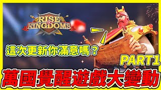 【樂宅精華】🔥遊戲大更新PART1【萬國覺醒】30/01/21