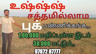 1,00,000 மதிப்புள்ள இடம் 30,000 மட்டும்,25 செண்ட் பண்ணை நிலம்,JUST 7,50,000 மட்டும்,,,97872 87777