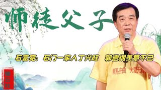 石富宽的石门人丁兴旺，郭德纲羡慕不已，想念恩师侯耀文