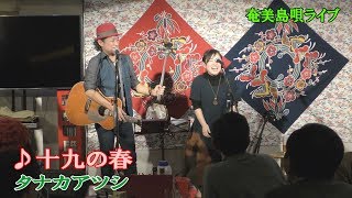 「♪十九の春」＜奄美島唄／沖縄民謡＞タナカアツシ ＆ 東郷さやか・ライブ