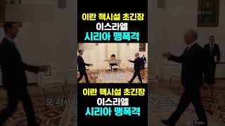 [한국농수산TV] 이란 핵시설 초긴장, 이스라엘... 시리아 맹폭격