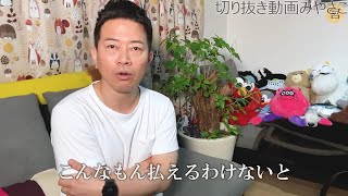 【宮迫】後輩のナイナイ岡村にお金を出させてしまって死にたくなったトラウマ 2020/07/11【切り抜き】