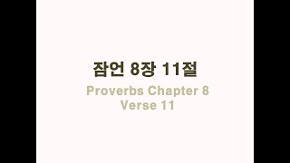 Day 212 하루 한 절 영어성경 암송 Proverbs Ch.8 잠언 8장