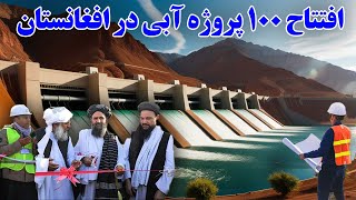 افتتاح 100 پروژه آبی در افغانستان توسط امارت اسلامی / Afghanistan Water Project