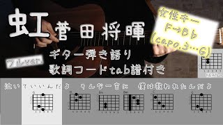 【tab譜付ギター弾き語り】虹/菅田将暉〈女性キー：歌詞・コード付き〉フルver.