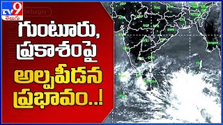 Breaking : గుంటూరు, ప్రకాశంపై అల్పపీడనం ప్రభావం..! - TV9