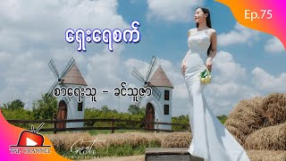 Ep 75 ရှေးရေစက်  စာရေးသူ ခင်သူဇာ