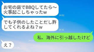 海外旅行中に無断で庭でBBQを行い火事を起こしたママ友「子供がやったことだから（笑）」→庭を焼いたDQNママに衝撃の真実を伝えた時の反応が面白いwww