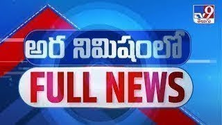 అర నిమిషంలో FULL NEWS : Top News Stories | Speed News - TV9