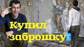 Купил ТРЕШ квартиру в ХЛАМ. Считаю Убытки. Обзор квартиры Сами с усами