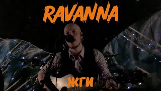 Ravanna. Жги. Тамбов. 29.03.2023