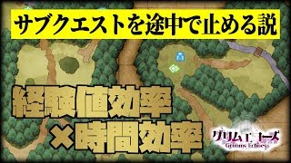 【グリムエコーズ】サブクエスト終わらせない方が良い説！経験値効率と時間効率の両立につながる！【GrimmsEchoes】