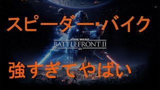 【PS4:SWBF2】スピーダー・バイクが強すぎてやばすぎる。【スターウォーズ バトルフロント2】