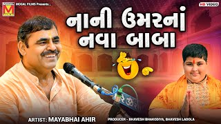 નાની ઉમરનાં નવા બાબા | Mayabhai Ahir | Abhinav Arora | Gujarati Jokes And Comedy