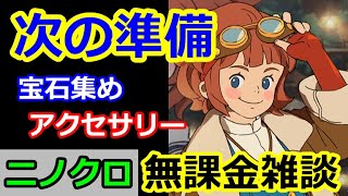 【ニノクロ】次のイベントに向けて！アクセ＆宝石集め！そして、スキル強化、チケットどうしよう？な雑談枠【二ノ国：Cross Worlds】