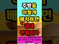 풍수인테리어 금전운을 부르는 주방 인테리어 식탁의 위치는 shorts