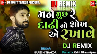 Dj Remix વાહ વાહ શું તમારો પ્યાર Naresh Thakor New Gujarati Song 2023