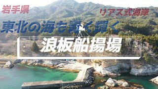 #岩手県南下 57　#大槌町 01　#浪板海岸 01