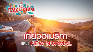 ห้องนั่งเล่นสาระดี I เที่ยวอเมริกาแบบ New Normal I พีเอสไอสาระดี 99 I ช่องสารคดีมีชีวิต