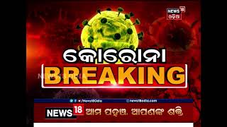 ରାଜ୍ୟରେ ଦିନକରେ ଆଉ ୩ ହଜାର ୨୨୨ କୋରୋନା ଆକ୍ରାନ୍ତ ଚିହ୍ନଟ