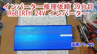 【インバーター修理依頼 39台目】電子レンジ使用パン!と壊れた ReBIRTH 24V純正弦波 3000W 瞬間 6000W