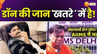 Delhi News : डॉन की जान 'खतरे ' में है!, छोटा राजन की 'सांस' पर 'सकट',| ZeeUPUK | Dawood Ibrahim |