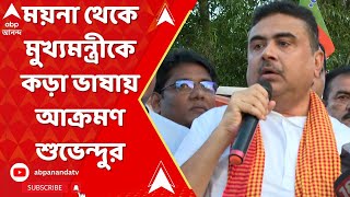 BJP: ময়না থেকে মুখ্যমন্ত্রীকে কড়া ভাষায় আক্রমণ শুভেন্দুর | ABP Ananda Live