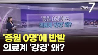 의대 증원 백지화에도 의료계 강경 기조, 왜? [뉴스7] [따져보니]