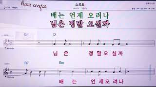 💖소록도/고유미  👍MR,노래방, 악보, 코드,Karaoke With Sheet  Music