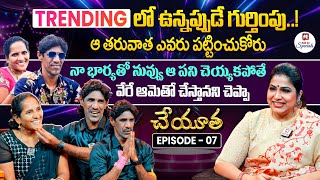 నా భార్యతో నువ్వు ఆ పని చెయ్యకపోతే వేరే ఆమెతో చేస్తానని చెప్పా.. | Cheyutha With Haritha Jackie