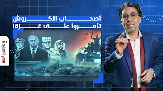 ناصر: هما دول أصحاب النصر بجد مش أصحاب العروش والكروش اللي خانوا غـ ـزة وتآمروا عليها!