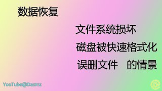 000108 硬盘文件系统损坏，快速格式化，误删文件情景下的数据恢复 2022-8-7