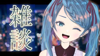 【雑談】ゆるい雑談★初見さん大歓迎★【明久居モノリ／新人Vtuber】