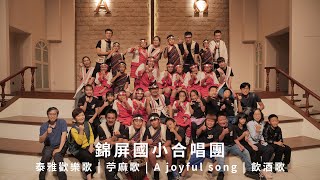 錦屏國小合唱團 組曲 泰雅歡樂歌 | 苧麻歌 | A joyful song | 飲酒歌